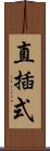 直插式 Scroll