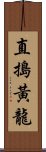 直搗黃龍 Scroll