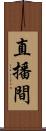 直播間 Scroll