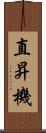 直昇機 Scroll