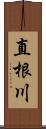 直根川 Scroll