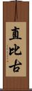 直比古 Scroll