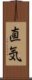 直気 Scroll