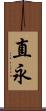 直永 Scroll