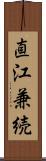 直江兼続 Scroll