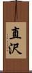 直沢 Scroll