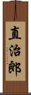 直治郎 Scroll