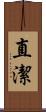 直潔 Scroll