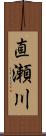 直瀬川 Scroll