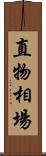 直物相場 Scroll