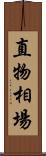 直物相場 Scroll