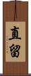 直留 Scroll