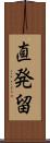 直発留 Scroll