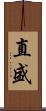 直盛 Scroll