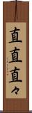 直直 Scroll