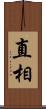 直相 Scroll