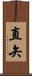 直矢 Scroll