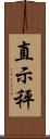 直示秤 Scroll