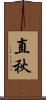 直秋 Scroll