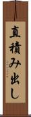 直積み出し Scroll