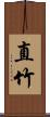 直竹 Scroll