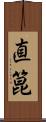直箟 Scroll