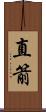 直箭 Scroll