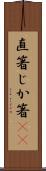 直箸 Scroll