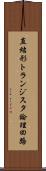 直結形トランジスタ論理回路 Scroll