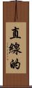 直線的 Scroll