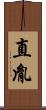 直胤 Scroll
