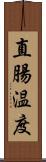 直腸温度 Scroll