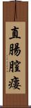 直腸膣瘻 Scroll