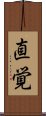 Intuition (Japanese) Scroll