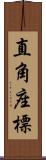 直角座標 Scroll