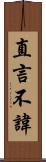 直言不諱 Scroll