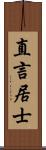 直言居士 Scroll