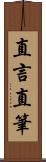 直言直筆 Scroll