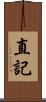 直記 Scroll