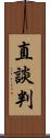 直談判 Scroll