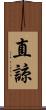 直諒 Scroll