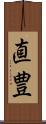 直豊 Scroll