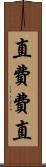 直 Scroll