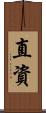 直資 Scroll