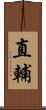 直輔 Scroll