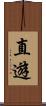 直遊 Scroll