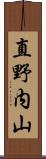 直野内山 Scroll