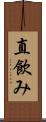 直飲み Scroll