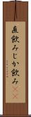 直飲み Scroll