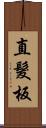 直髮板 Scroll